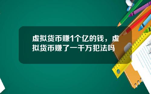 虚拟货币赚1个亿的钱，虚拟货币赚了一千万犯法吗