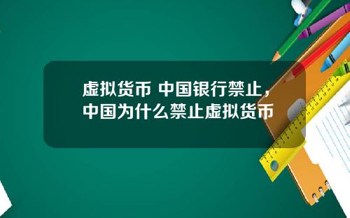 虚拟货币 中国银行禁止，中国为什么禁止虚拟货币