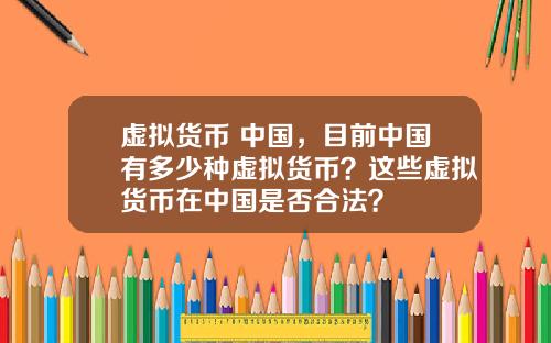 虚拟货币 中国，目前中国有多少种虚拟货币？这些虚拟货币在中国是否合法？