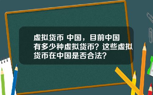 虚拟货币 中国，目前中国有多少种虚拟货币？这些虚拟货币在中国是否合法？