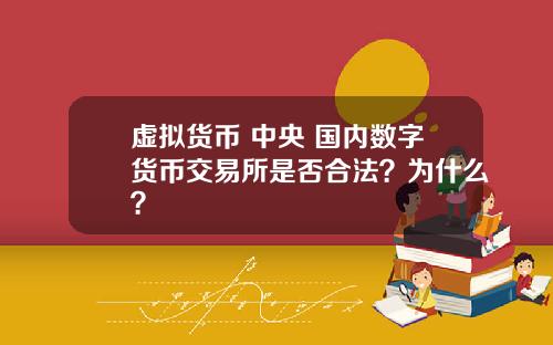 虚拟货币 中央 国内数字货币交易所是否合法？为什么？