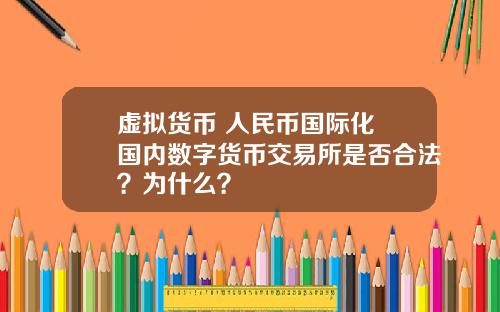 虚拟货币 人民币国际化 国内数字货币交易所是否合法？为什么？
