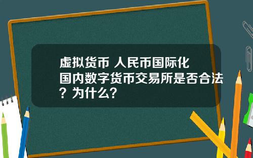 虚拟货币 人民币国际化 国内数字货币交易所是否合法？为什么？