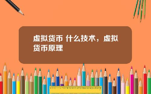 虚拟货币 什么技术，虚拟货币原理