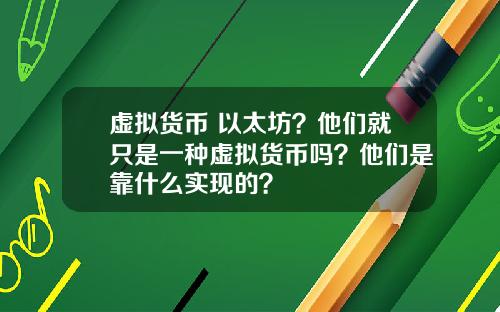 虚拟货币 以太坊？他们就只是一种虚拟货币吗？他们是靠什么实现的？