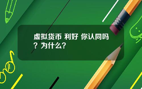 虚拟货币 利好 你认同吗？为什么？