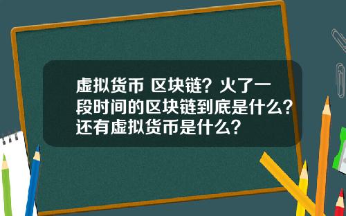虚拟货币 区块链？火了一段时间的区块链到底是什么？还有虚拟货币是什么？