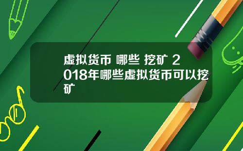 虚拟货币 哪些 挖矿 2018年哪些虚拟货币可以挖矿