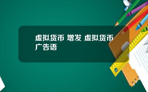 虚拟货币 增发 虚拟货币广告语
