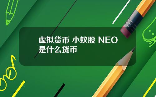 虚拟货币 小蚁股 NEO是什么货币