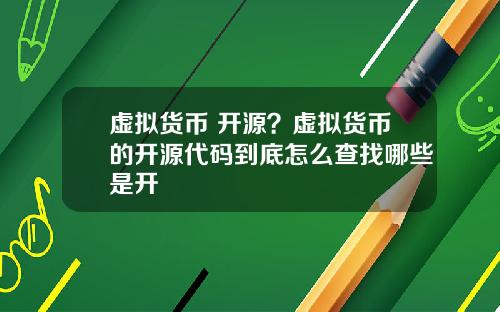 虚拟货币 开源？虚拟货币的开源代码到底怎么查找哪些是开