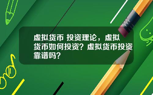 虚拟货币 投资理论，虚拟货币如何投资？虚拟货币投资靠谱吗？