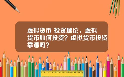 虚拟货币 投资理论，虚拟货币如何投资？虚拟货币投资靠谱吗？