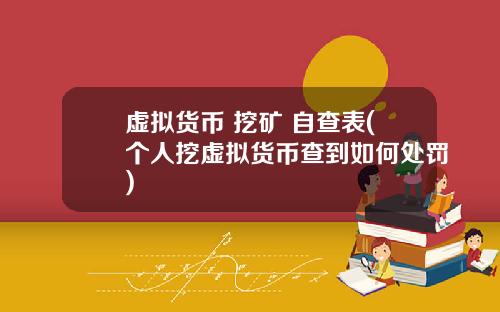 虚拟货币 挖矿 自查表(个人挖虚拟货币查到如何处罚)