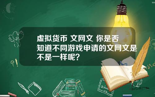 虚拟货币 文网文 你是否知道不同游戏申请的文网文是不是一样呢？