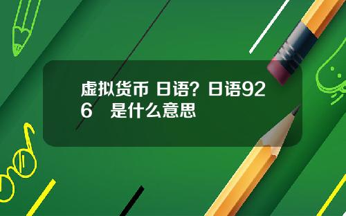 虚拟货币 日语？日语926円是什么意思