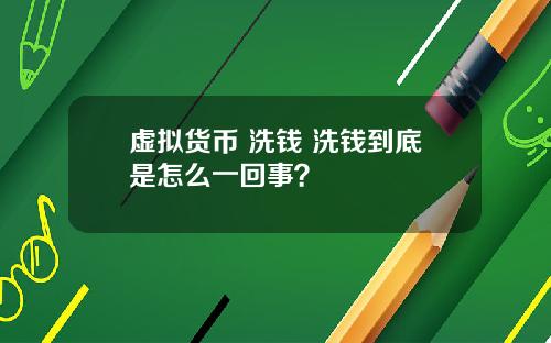 虚拟货币 洗钱 洗钱到底是怎么一回事？