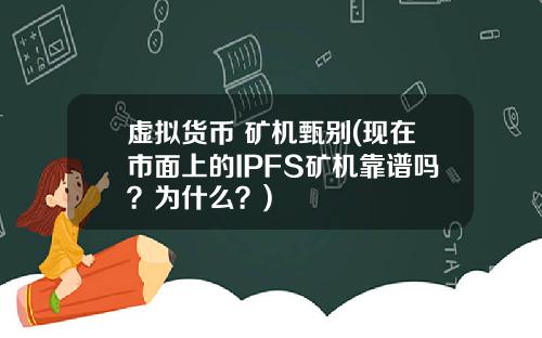 虚拟货币 矿机甄别(现在市面上的IPFS矿机靠谱吗？为什么？)