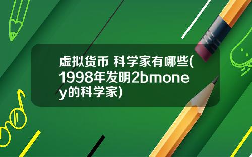 虚拟货币 科学家有哪些(1998年发明2bmoney的科学家)