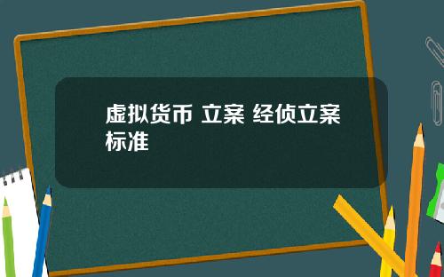 虚拟货币 立案 经侦立案标准