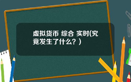 虚拟货币 综合 实时(究竟发生了什么？)