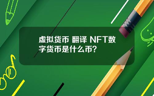 虚拟货币 翻译 NFT数字货币是什么币？