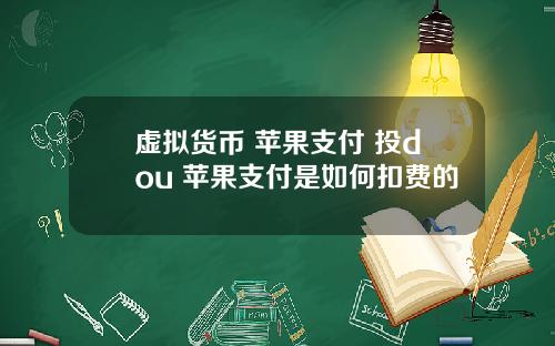 虚拟货币 苹果支付 投dou+苹果支付是如何扣费的