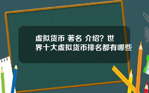 虚拟货币 著名 介绍？世界十大虚拟货币排名都有哪些