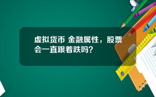 虚拟货币 金融属性，股票会一直跟着跌吗？
