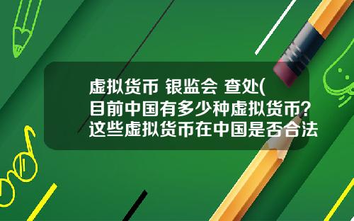 虚拟货币 银监会 查处(目前中国有多少种虚拟货币？这些虚拟货币在中国是否合法？)