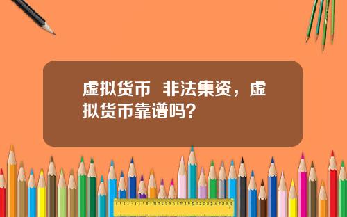 虚拟货币  非法集资，虚拟货币靠谱吗？