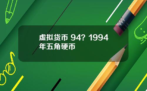 虚拟货币 94？1994年五角硬币