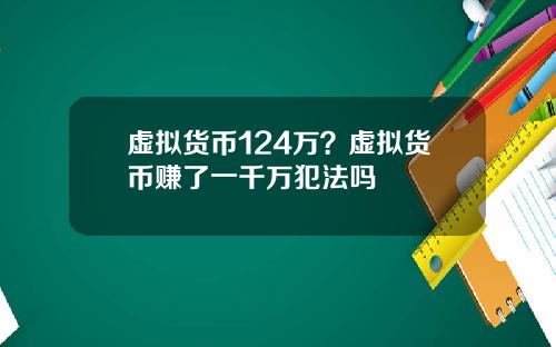 虚拟货币124万？虚拟货币赚了一千万犯法吗