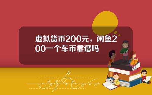 虚拟货币200元，闲鱼200一个车币靠谱吗