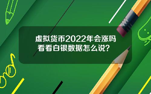 虚拟货币2022年会涨吗 看看白银数据怎么说？
