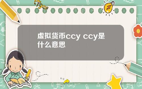 虚拟货币ccy ccy是什么意思