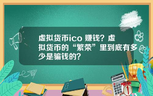 虚拟货币ico 赚钱？虚拟货币的“繁荣”里到底有多少是骗钱的？