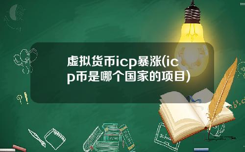 虚拟货币icp暴涨(icp币是哪个国家的项目)