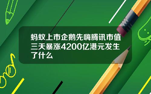 蚂蚁上市企鹅先嗨腾讯市值三天暴涨4200亿港元发生了什么