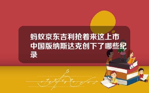蚂蚁京东吉利抢着来这上市中国版纳斯达克创下了哪些纪录