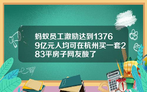 蚂蚁员工激励达到13769亿元人均可在杭州买一套283平房子网友酸了