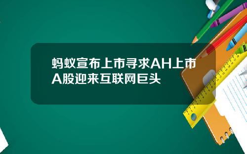 蚂蚁宣布上市寻求AH上市A股迎来互联网巨头