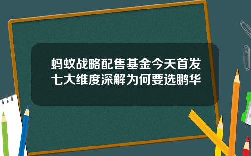 蚂蚁战略配售基金今天首发七大维度深解为何要选鹏华