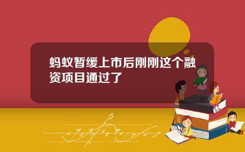 蚂蚁暂缓上市后刚刚这个融资项目通过了