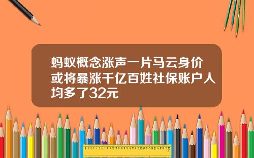 蚂蚁概念涨声一片马云身价或将暴涨千亿百姓社保账户人均多了32元