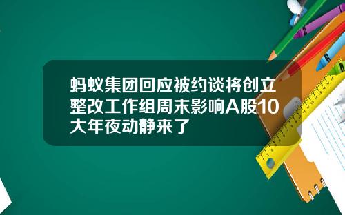 蚂蚁集团回应被约谈将创立整改工作组周末影响A股10大年夜动静来了