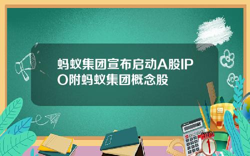 蚂蚁集团宣布启动A股IPO附蚂蚁集团概念股