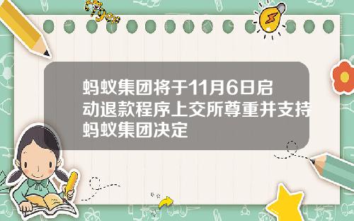 蚂蚁集团将于11月6日启动退款程序上交所尊重并支持蚂蚁集团决定