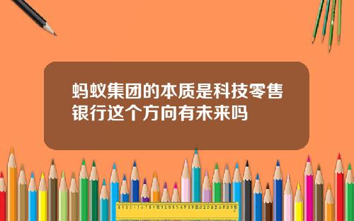 蚂蚁集团的本质是科技零售银行这个方向有未来吗
