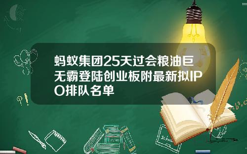 蚂蚁集团25天过会粮油巨无霸登陆创业板附最新拟IPO排队名单